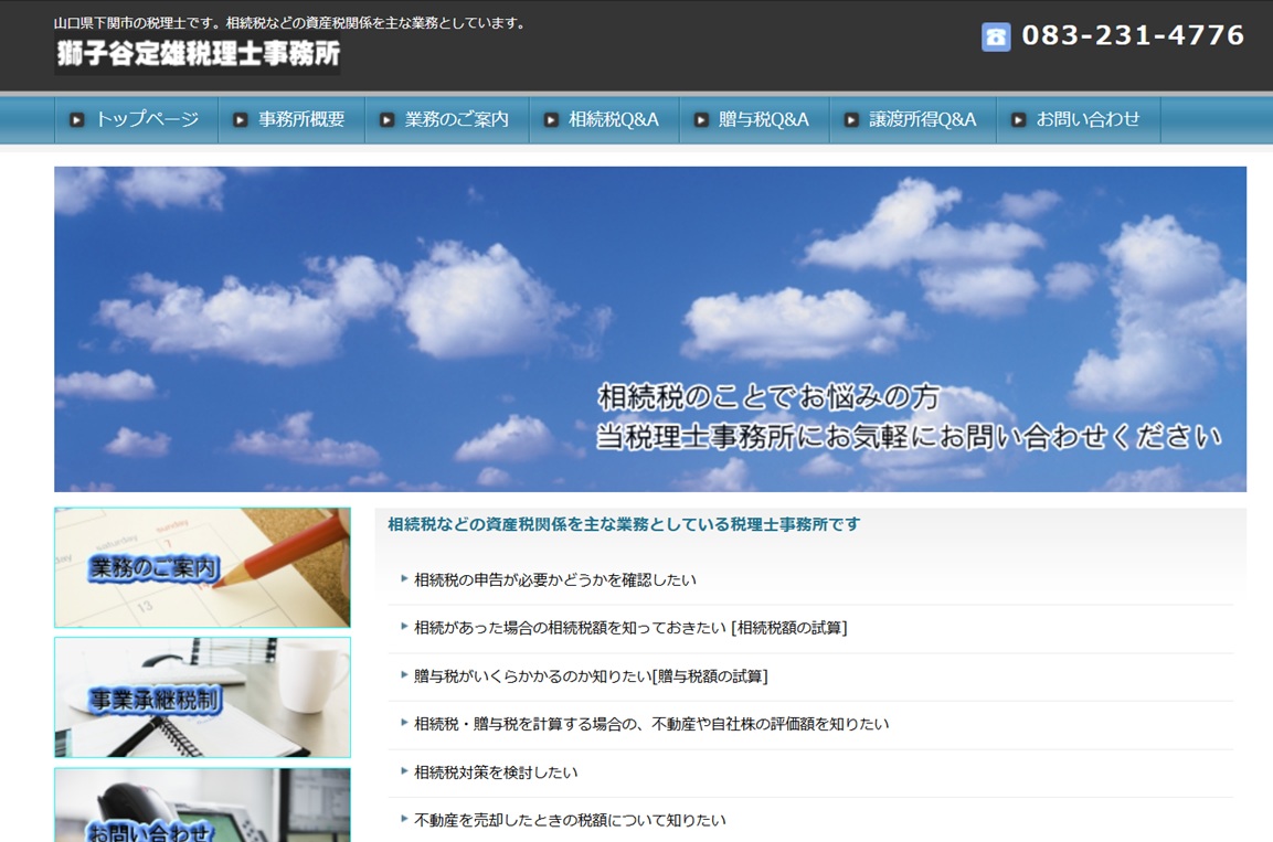 獅子谷定雄税理士事務所
