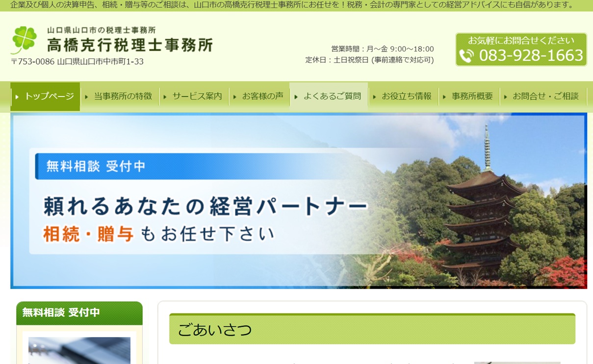 高橋克行税理士事務所