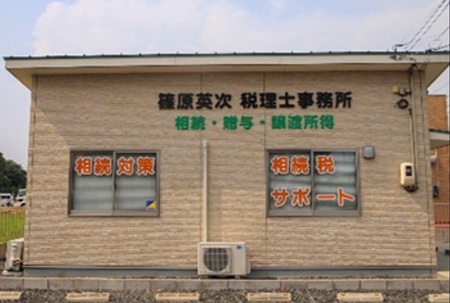 篠原英次税理士事務所