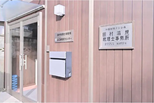 田村税理士事務所