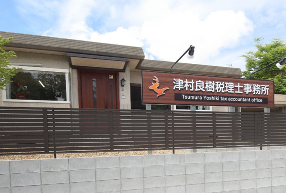 津村良樹税理士事務所