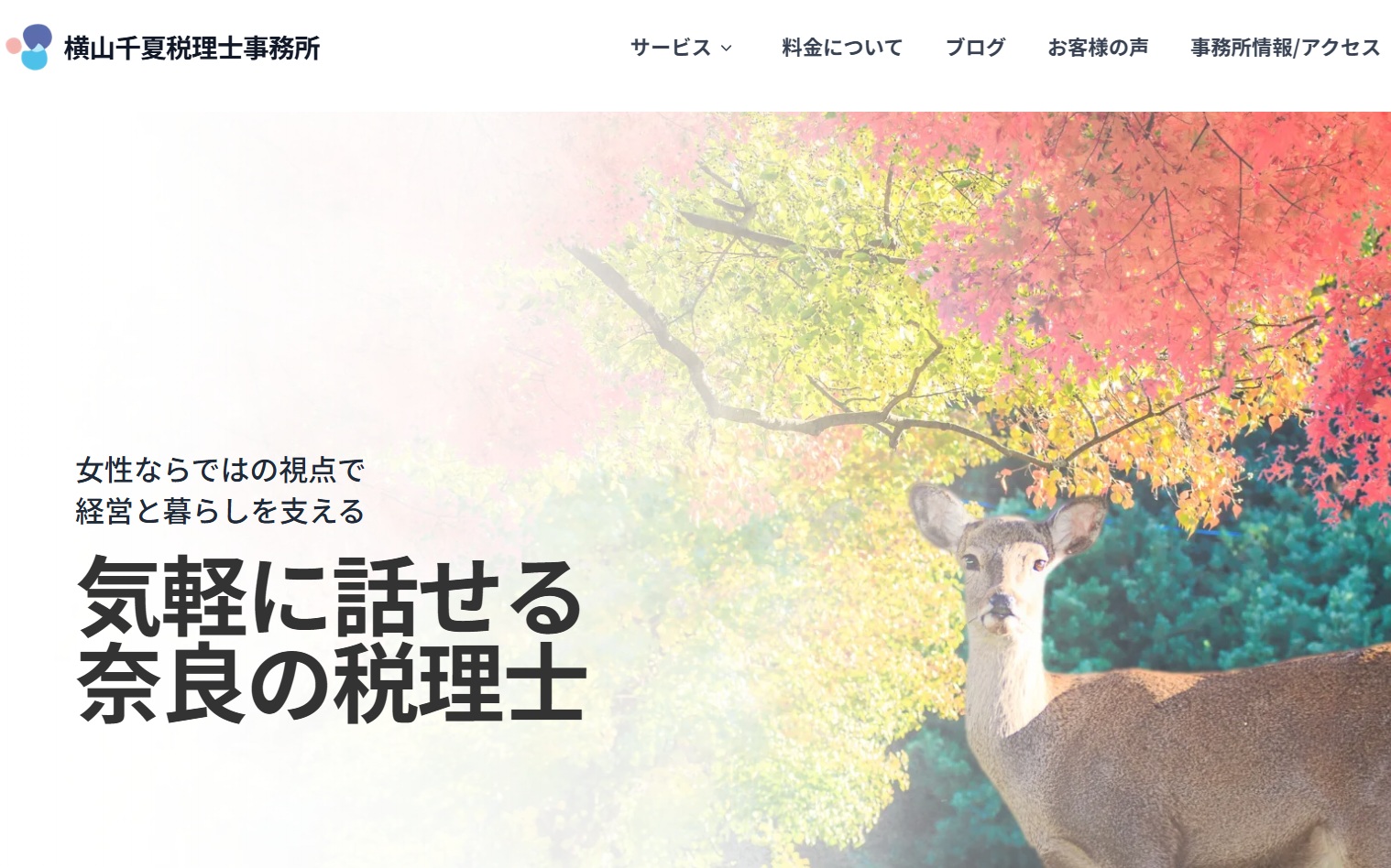 横山千夏税理士事務所