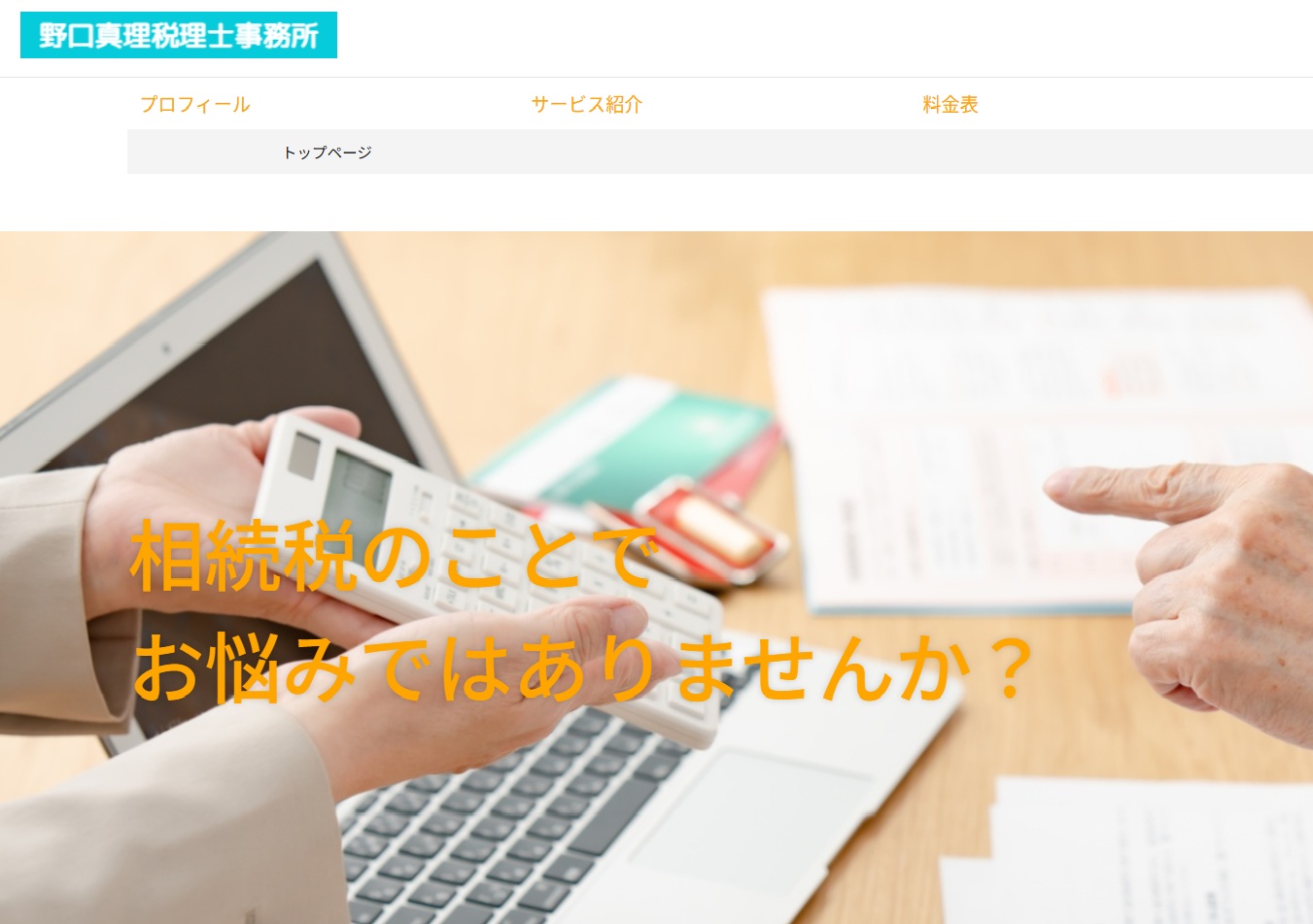 野口真理税理士事務所