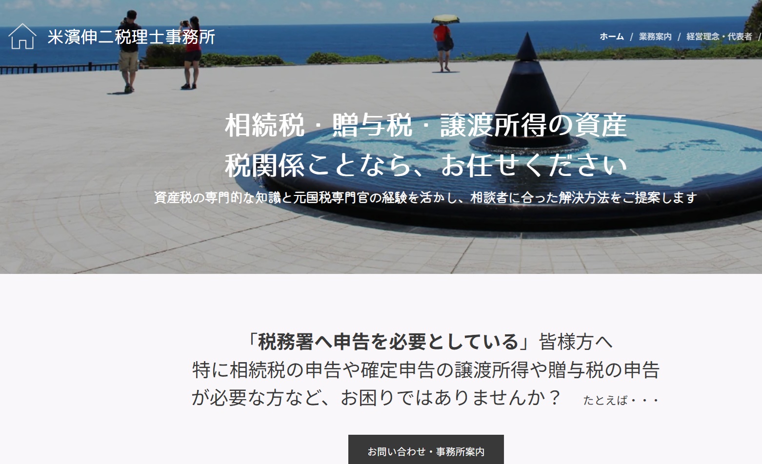 米濱伸二税理士事務所