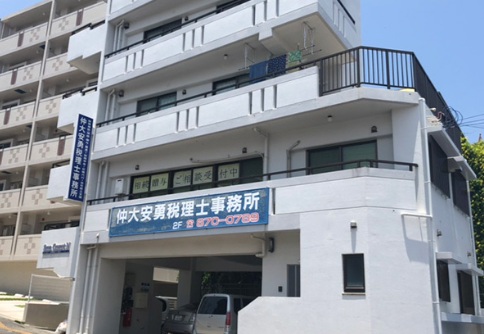 仲大安勇税理士事務所